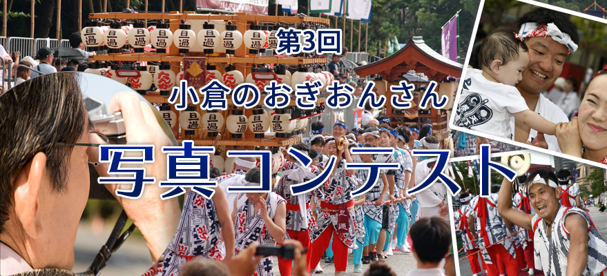 第3回 小倉のおぎおんさん写真コンテスト