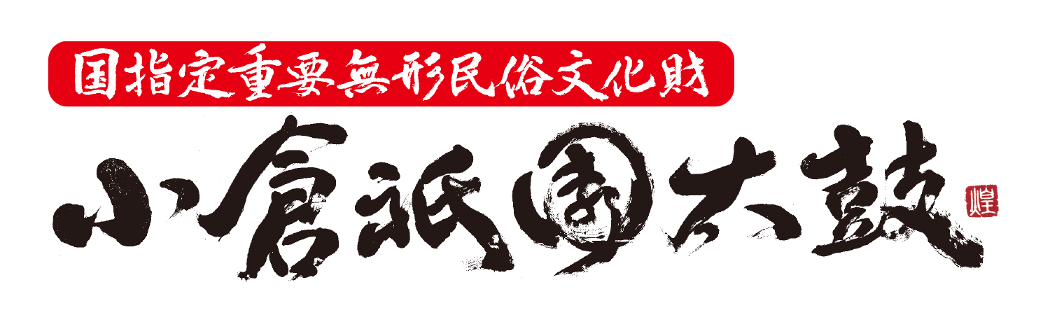 ロゴ：小倉祇園太鼓