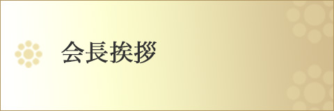 会長挨拶