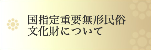 国指定重要無形民俗文化財とは