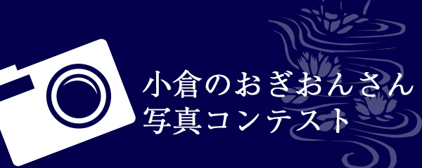 写真コンテスト公募